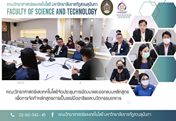 คณะวิทยาศาสตร์และเทคโนโลยี สวนสุนันทา
ขับเคลื่อนการจัดการเรียนการสอนร่วมกับสถานประกอบการ