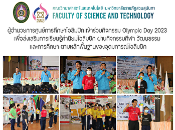 ผู้อำนวยการศูนย์การศึกษาโอลิมปิก
เข้าร่วมกิจกรรม Olympic Day 2023
เพื่อส่งเสริมการเรียนรู้ค่านิยมโอลิมปิก
ผ่านกิจกรรมกีฬา วัฒนธรรม เเละการศึกษา
ตามหลักพื้นฐานของอุดมการณ์โอลิมปิก