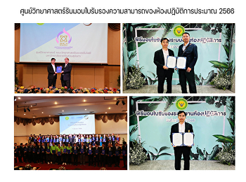 ศูนย์วิทยาศาสตร์รับมอบใบรับรองความสามารถของห้องปฏิบัติการ