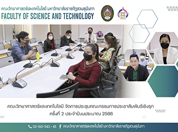 คณะวิทยาศาสตร์และเทคโนโลยี
จัดการประชุมคณะกรรมการประชาสัมพันธ์เชิงรุก
ครั้งที่ 2 ประจำปีงบประมาณ 2566