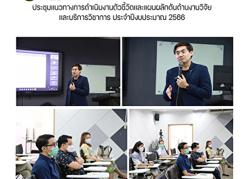 ประชุมแนวทางการดำเนินงานตัวชี้วัดและแผนผลักดันด้านงานวิจัยและบริการวิชาการ
ประจำปีงบประมาณ 2566