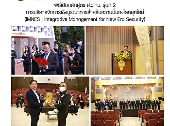 พิธีเปิดหลักสูตร ส.ว.ทบ. รุ่นที่ 2
การบริหารจัดการเชิงบูรณาการสำหรับความมั่นคงโลกยุคใหม่
(IMNES : Integrative Management for New
Era Security)