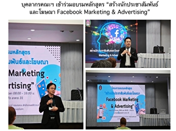บุคลากรคณะฯ เข้าร่วมอบรมหลักสูตร
“สร้างนักประชาสัมพันธ์และโฆษณา Facebook
Marketing & Advertising”