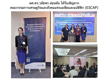 ผศ.ดร.วลัยพร ผ่อนผัน ได้รับเชิญจาก
คณะกรรมการเศรษฐกิจและสังคมแห่งเอเชียและแปซิฟิก
(ESCAP)