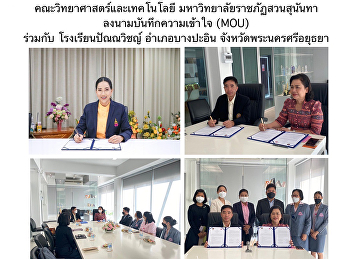 คณะวิทยาศาสตร์และเทคโนโลยี
มหาวิทยาลัยราชภัฏสวนสุนันทา
ลงนามบันทึกความเข้าใจ (MOU) ร่วมกับ
โรงเรียนปัณณวิชญ์ อำเภอบางปะอิน
จังหวัดพระนครศรีอยุธยา
