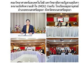 คณะวิทยาศาสตร์และเทคโนโลยี
มหาวิทยาลัยราชภัฏสวนสุนันทา
ลงนามบันทึกความเข้าใจ (MOU) ร่วมกับ
โรงเรียนอยุธยานุสรณ์
อำเภอพระนครศรีอยุธยา
จังหวัดพระนครศรีอยุธยา