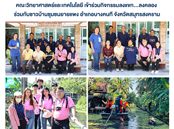 คณะวิทยาศาสตร์และเทคโนโลยี
เข้าร่วมกิจกรรมลงแขก…ลงคลอง
ร่วมกับชาวบ้านชุมชนยายแพง อำเภอบางคนที
จังหวัดสมุทรสงคราม