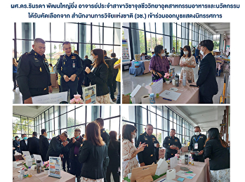 ผศ.ดร.รินรดา พัฒนใหญ่ยิ่ง
อาจารย์ประจำสาขาวิชาจุลชีววิทยาอุตสาหกรรมอาหารและนวัตกรรมได้รับคัดเลือกจาก
สำนักงานการวิจัยแห่งชาติ (วช.)
เข้าร่วมออกบูธแสดงนิทรรศการ