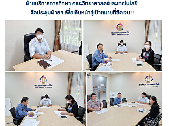 ฝ่ายบริการการศึกษา
คณะวิทยาศาสตร์และเทคโนโลยี
จัดประชุมฝ่ายฯ
เพื่อเดินหน้าสู่เป้าหมายที่ชัดเจน!!