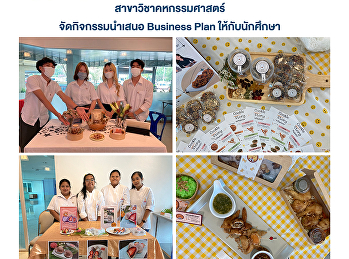 สาขาวิชาคหกรรมศาสตร์จัดกิจกรรมนำเสนอ
Business Plan ให้กับนักศึกษา
