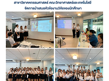 สาขาวิชาคหกรรมศาสตร์
คณะวิทยาศาสตร์และเทคโนโลยี
จัดการนำเสนอหัวข้องานวิจัยของนักศึกษา