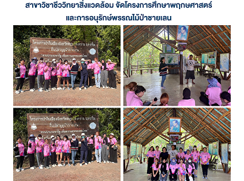 สาขาวิชาชีววิทยาสิ่งแวดล้อม
จัดโครงการศึกษาพฤกษศาสตร์และการอนุรักษ์พรรณไม้ป่าชายเลน