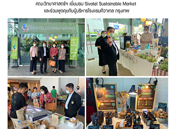 คณะวิทยาศาสตร์ฯ เยี่ยมชม Sivatel
Sustainable Market
และร่วมพูดคุยกับผู้บริหารโรงแรมศิวาเทล
กรุงเทพ