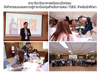 สาขาวิชาวิทยาศาสตร์และนวัตกรรม
จัดกิจกรรมอบรมความรู้ภาษาอังกฤษสำหรับการสอบ
TOEIC สำหรับนักศึกษา
