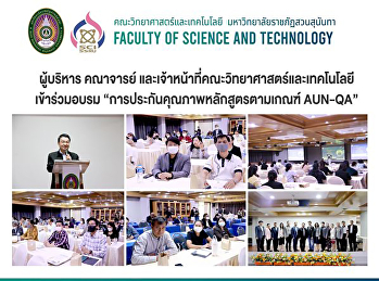 ผู้บริหาร คณาจารย์
และเจ้าหน้าที่คณะวิทยาศาสตร์และเทคโนโลยีเข้าร่วมอบรม
“การประกันคุณภาพหลักสูตรตามเกณฑ์ AUN-QA”