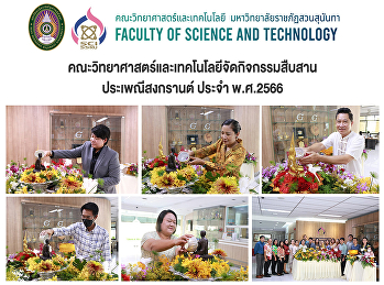 คณะวิทยาศาสตร์และเทคโนโลยีจัดกิจกรรมสืบสานประเพณีสงกรานต์
ประจำ พ.ศ.2566