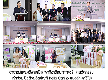 อาจารย์แขนงวิชาเคมี
สาขาวิชาวิทยาศาสตร์และนวัตกรรม
เข้าร่วมเปิดตัวผลิตภัณฑ์ Bella Carino
(เบลล่า คาริโน่)