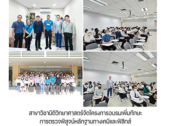 สาขาวิชานิติวิทยาศาสตร์จัดโครงการอบรมเพิ่มทักษะการตรวจพิสูจน์หลักฐานทางเคมีและฟิสิกส์