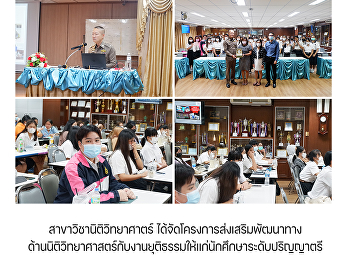 สาขาวิชานิติวิทยาศาตร์
ได้จัดโครงการส่งเสริมพัฒนาทางด้านนิติวิทยาศาสตร์กับงานยุติธรรมให้แก่นักศึกษาระดับปริญญาตรี