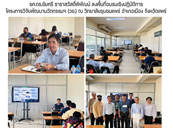 รศ.ดร.ชัยศรี ธาราสวัสดิ์พิพัฒน์
ลงพื้นที่อบรมเชิงปฏิบัติการโครงการวิจัยพัฒนานวัตกรรมฯ
(วช.) ณ วิทยาลัยชุมชนแพร่ อำเภอเมือง
จังหวัดแพร่