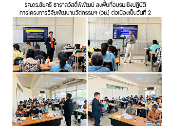 รศ.ดร.ชัยศรี ธาราสวัสดิ์พิพัฒน์
ลงพื้นที่อบรมเชิงปฏิบัติการโครงการวิจัยพัฒนานวัตกรรมฯ
(วช.) ต่อเนื่องเป็นวันที่ 2