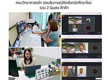 คณะวิทยาศาสตร์ฯ
สอบสัมภาษณ์คัดเลือกนักศึกษาใหม่ รอบ 2
Quota คึกคัก