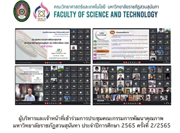 ผู้บริหารและเจ้าหน้าที่เข้าร่วมการประชุมคณะกรรมการพัฒนาคุณภาพ
มหาวิทยาลัยราชภัฏสวนสุนันทา
ประจำปีการศึกษา 2565 ครั้งที่ 2/2565