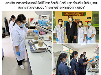 คณะวิทยาศาสตร์และเทคโนโลยีให้การต้อนรับนักเรียนจากโรงเรียนโยธินบูรณะในการทำวิจัยในหัวข้อ
“กระดาษชำระจากเยื่อผักตบชวา”