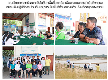คณะวิทยาศาสตร์และเทคโนโลยี
ลงพื้นที่นาเกลือ
เพื่อวางแผนการดำเนินกิจกรรมอบรมเชิงปฏิบัติการ
ร่วมกับประชาชนในพื้นที่ตำบลบางแก้ว
จังหวัดสมุทรสงคราม