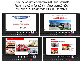 นักศึกษาสาขาวิชาวิทยาศาสตร์และเทคโนโลยีการอาหารได้เข้าร่วมการปฐมนิเทศในรายวิชาการฝึกประสบการวิชาชีพฯ
กับ บริษัท สยามแม็คโคร จำกัด (มหาชน)
หรือ MAKRO
