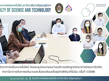 คณะวิทยาศาสตร์และเทคโนโลยี
จัดประชุมคณะกรรมการบริหารหลักสูตรวิทยาศาสตรมหาบัณฑิต
สาขาวิชาการจัดการพลังงานและสิ่งแวดล้อมเพื่อธุรกิจสีเขียวที่ยั่งยืน
ครั้งที่ 1/2566
