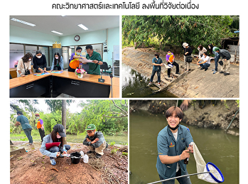 คณะวิทยาศาสตร์และเทคโนโลยี
ลงพื้นที่วิจัยต่อเนื่อง