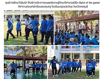 ศูนย์การศึกษาโอลิมปิก
ให้บริการวิชาการเผยแพร่ความรู้ทักษะกีฬาเเห่งสปิริต
(Spirit of the game)
กีฬาจานร่อนเเก่นักเรียนเเละคุณครู
โรงเรียนอรุณประดิษฐ จังหวัดเพชรบุรี