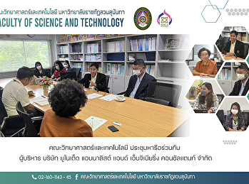 คณะวิทยาศาสตร์และเทคโนโลยี
ประชุมหารือร่วมกับ ผู้บริหาร บริษัท
ยูไนเต็ด แอนนาลิสต์ แอนด์ เอ็นจิเนียริ่ง
คอนซัลแตนท์ จำกัด