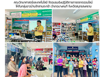 คณะวิทยาศาสตร์และเทคโนโลยี
จัดอบรมเชิงปฏิบัติการการตลาดออนไลน์
ให้กับกลุ่มชาวบ้านจักสานตะกร้า
อำเภอบางคนที จังหวัดสมุทรสงคราม