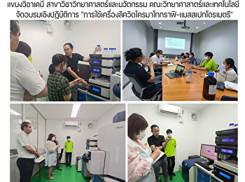 แขนงวิชาเคมี
สาขาวิชาวิทยาศาสตร์และนวัตกรรม
คณะวิทยาศาสาตร์และเทคโนโลยี
จัดอบรมเชิงปฏิบัติการ
