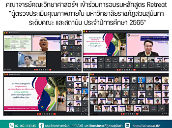 คณาจารย์คณะวิทยาศาสตร์ฯ
เข้าร่วมการอบรมหลักสูตร Retreat
“ผู้ตรวจประเมินคุณภาพภายใน
มหาวิทยาลัยราชภัฏสวนสุนันทา ระดับคณะ
และสถาบัน ประจำปีการศึกษา 2565