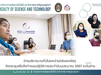 ฝ่ายบริหารงานทั่วไปและฝ่ายคลังและพัสดุ
จัดประชุมเพื่อจัดทำแผนปฏิบัติการประจำปีงบประมาณ
2567 ระดับฝ่าย