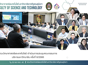 คณะวิทยาศาสตร์และเทคโนโลยี
เข้าร่วมการประชุมคณะกรรมการบริหารมหาวิทยาลัย
ครั้งที่ 6/2566
