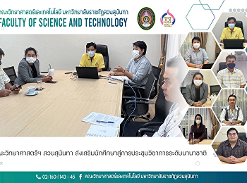 คณะวิทยาศาสตร์ฯ สวนสุนันทา
ส่งเสริมนักศึกษาสู่การประชุมวิชาการระดับนานาชาติ