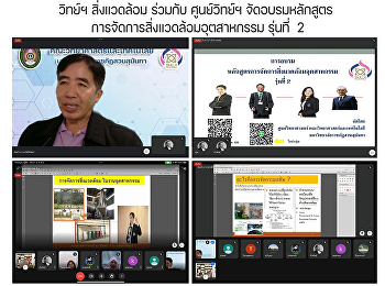 วิทย์ฯ สิ่งแวดล้อม ร่วมกับ ศูนย์วิทย์ฯ
จัดอบรมหลักสูตร
การจัดการสิ่งแวดล้อมอุตสาหกรรม รุ่นที่
2
