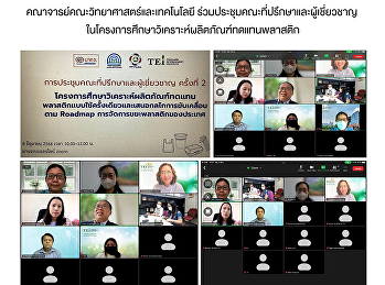คณาจารย์คณะวิทยาศาสตร์และเทคโนโลยี
ร่วมประชุมคณะที่ปรึกษาและผู้เชี่ยวชาญ
ในโครงการศึกษาวิเคราะห์ผลิตภัณฑ์ทดแทนพลาสติก