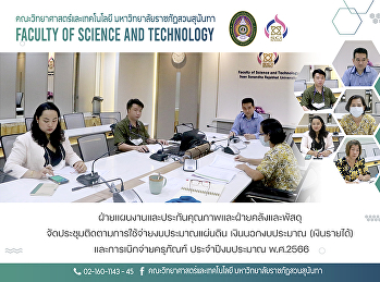 ฝ่ายแผนงานและประกันคุณภาพและฝ่ายคลังและพัสดุ
จัดประชุมติดตามการใช้จ่ายงบประมาณแผ่นดิน
เงินนอกงบประมาณ (เงินรายได้)
และการเบิกจ่ายครุภัณฑ์ ประจำปีงบประมาณ
พ.ศ.2566