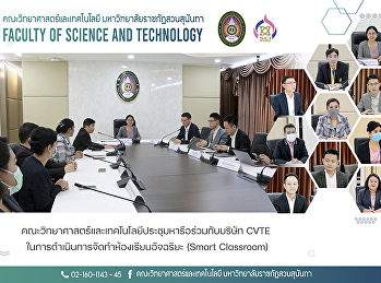 คณะวิทยาศาสตร์และเทคโนโลยีประชุมหารือร่วมกับบริษัท
CVTE
ในการดำเนินการจัดทำห้องเรียนอัจฉริยะ
(Smart Classroom)