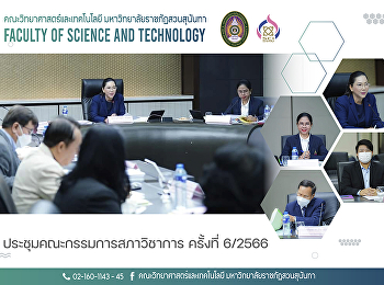 ประชุมคณะกรรมการสภาวิชาการ ครั้งที่
6/2566