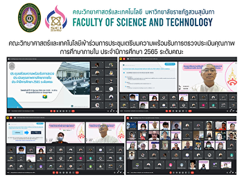 คณะวิทยาศาสตร์และเทคโนโลยีเข้าร่วมการประชุมเตรียมความพร้อมรับการตรวจประเมินคุณภาพการศึกษาภายใน
ประจำปีการศึกษา 2565 ระดับคณะ