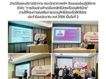 ฝ่ายวิจัยและบริการวิชาการ
คณะวิทยาศาสตร์ฯ จัดอบรมเชิงปฏิบัติการ
หัวข้อ
“การเขียนร่างคำขอยื่นจดสิทธิบัตรหรืออนุสิทธิบัตร”
ภายใต้โครงการส่งเสริมการจดอนุสิทธิบัตรหรือสิทธิบัตร
ประจำปีงบประมาณ พ.ศ.2566 เป็นวันที่ 2
