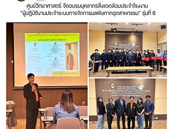ศูนย์วิทยาศาสตร์
จัดอบรมบุคลากรสิ่งแวดล้อมประจำโรงงาน
“ผู้ปฏิบัติงานประจำระบบการจัดการมลพิษกากอุตสาหกรรม”
รุ่นที่ 6