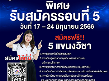 เปิดแล้วรอบพิเศษ!!
โค้งสุดท้ายของการสมัครรอบ 5