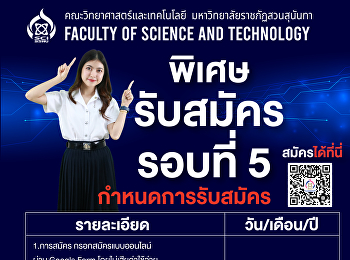 กำหนดการรับสมัครรอบที่ 5 (พิเศษ)